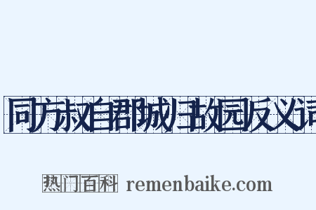 同方叔自郡城归故园反义词是什么意思的图片